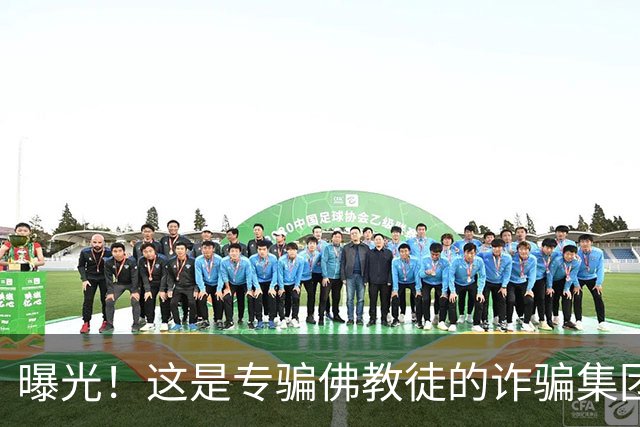 曝光！这是专骗佛教徒的诈骗集团