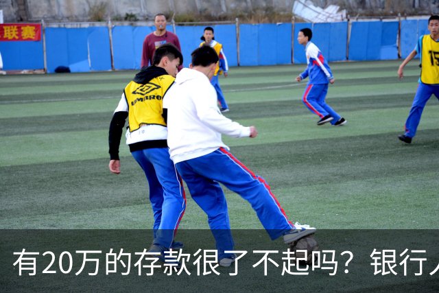 有20万的存款很了不起吗？银行人表示：存款20万，确实很了不起