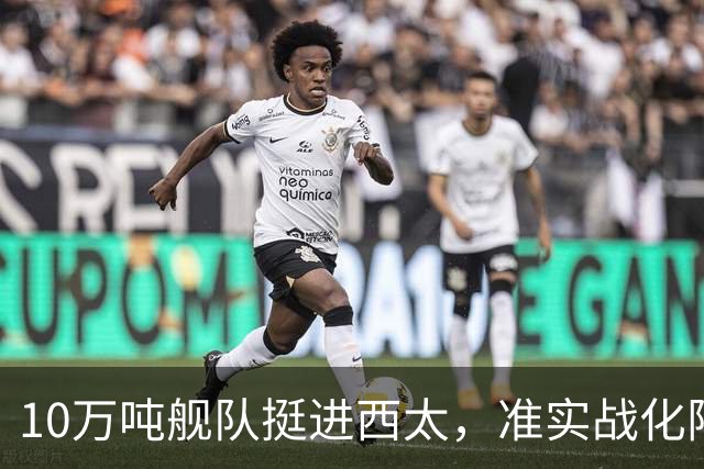 10万吨舰队挺进西太，准实战化阵容，这次罗斯福号应该不敢靠近！